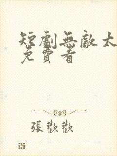 短剧无敌太子爷免费看