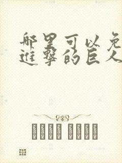 哪里可以免费看进击的巨人动漫全集