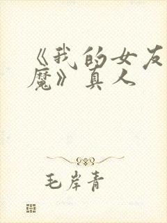 《我的女友是魅魔》真人