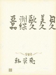 亚洲欧美日韩精品综久久久久久