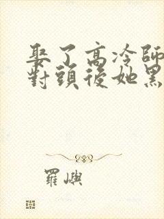 娶了高冷师尊死对头后她黑化了