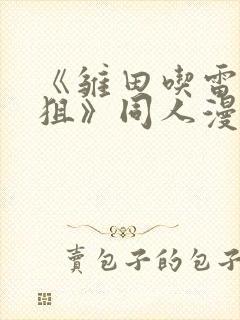 《雏田吃雷影大狙》同人漫画的基本