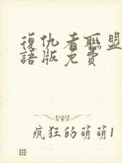 复仇者联盟5国语版免费