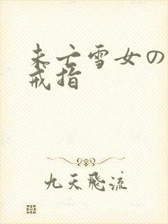 未亡雪女の诅咒戒指