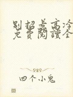 别招惹高冷学霸免费阅读全文