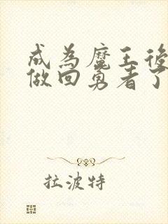 成为魔王后我又做回勇者了