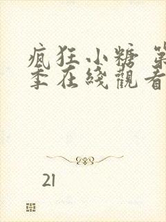 疯狂小糖 第4季在线观看全集免费播放