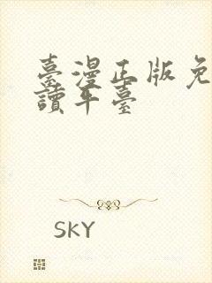 台漫正版免费阅读平台封面