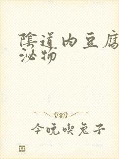 阴道内豆腐渣分泌物