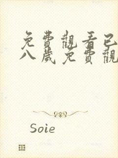 免费观看已满十八岁免费观看电视剧