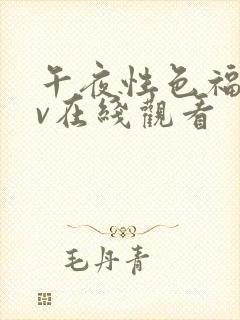 午夜性色福利av在线观看