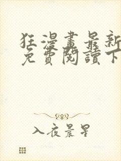 狂漫画最新章节免费阅读下拉式六漫画