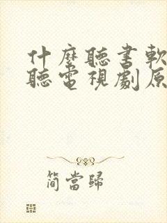 什么听书软件能听电视剧原声