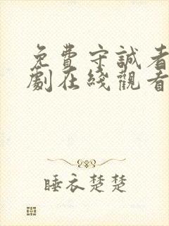 免费守诚者电视剧在线观看