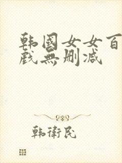 韩国女女百合床戏无删减封面