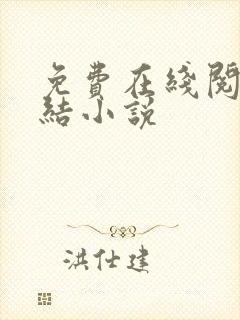 免费在线阅读完结小说