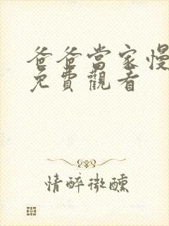 爸爸当家慢享季免费观看