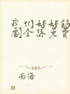 我们好好的电视剧全集免费观看