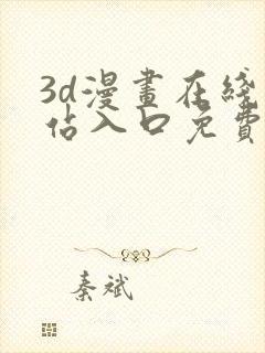 3d漫画在线网站入口免费观看封面