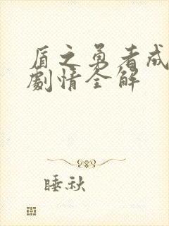 盾之勇者成名录剧情全解