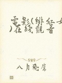 电影(绯红女巫)在线观看