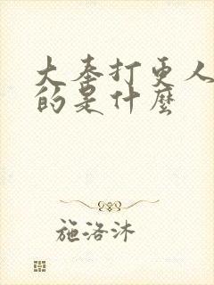 大奉打更人讲述的是什么