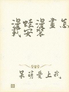 漫蛙漫画怎么下载安装