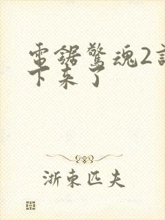 电锯惊魂2谁活下来了