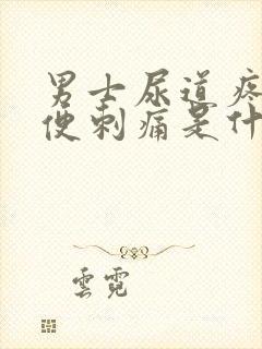 男士尿道疼痛小便刺痛是什么原因封面