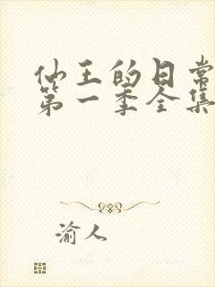 仙王的日常生活第一季全集动漫免费观看