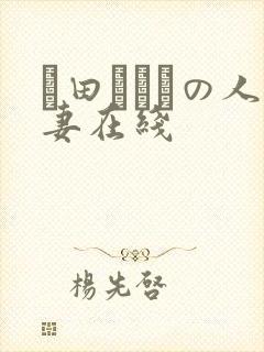 篠田あゆみの人妻在线