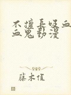 不擅长吸血的吸血鬼动漫