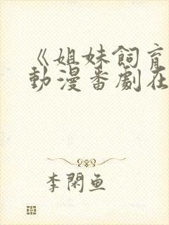 《姐妹饲育者》动漫番剧在线观看