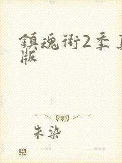 镇魂街2季真人版