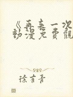 《再来一次吧》动漫免费观看全集封面