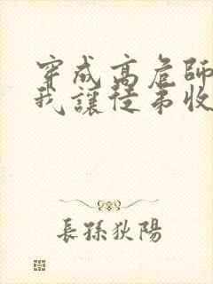 穿成高危师尊后我让徒弟收了主角攻的小说