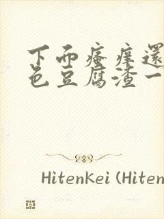 下面瘙痒还有绿色豆腐渣一样的分泌物