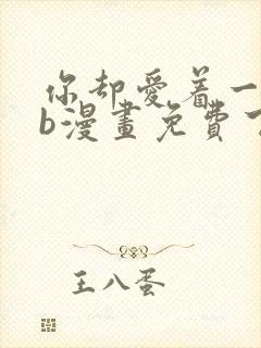 你却爱着一个sb漫画免费下拉式封面