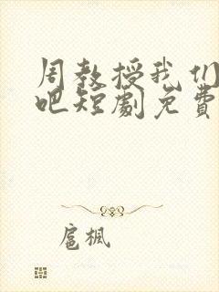 周教授我们结婚吧短剧免费在线观看封面