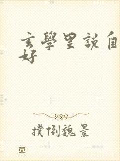 玄学里说自己不好