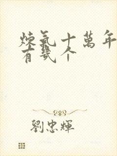 炼气十万年女主有几个封面