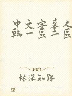 中文字幕人妻日韩一区二区不卡封面