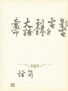 意大利电影《致命诱饵》电影在线观