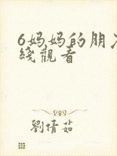 6妈妈的朋友在线观看