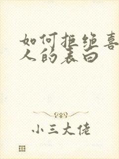 如何拒绝喜欢的人的表白