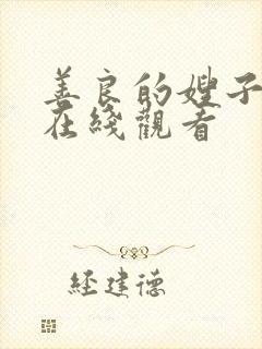 善良的嫂子国语在线观看