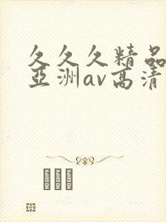 久久久精品国产亚洲av高清涩受