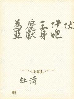 为魔王伊伏洛基亚献身吧