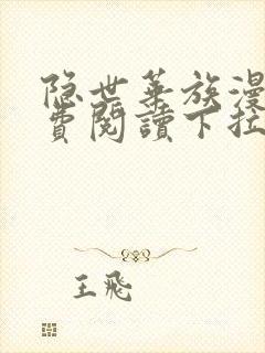 隐世华族漫画免费阅读下拉式六漫画