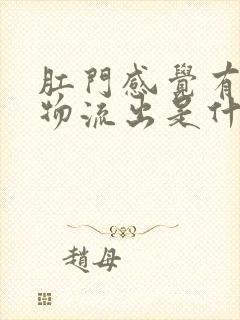 肛门感觉有分泌物流出是什么原因